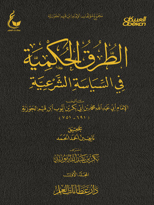 cover image of الطرق الحكمية في السياسة الشرعية--الجزء الأول